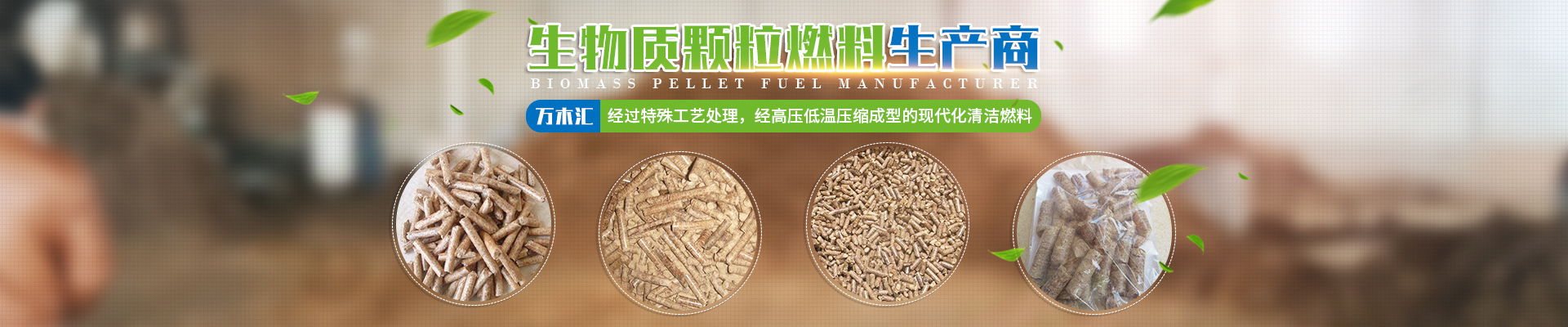 湖南省萬木匯生物質燃料有限責任公司_湖南生物質顆粒燃料生產
