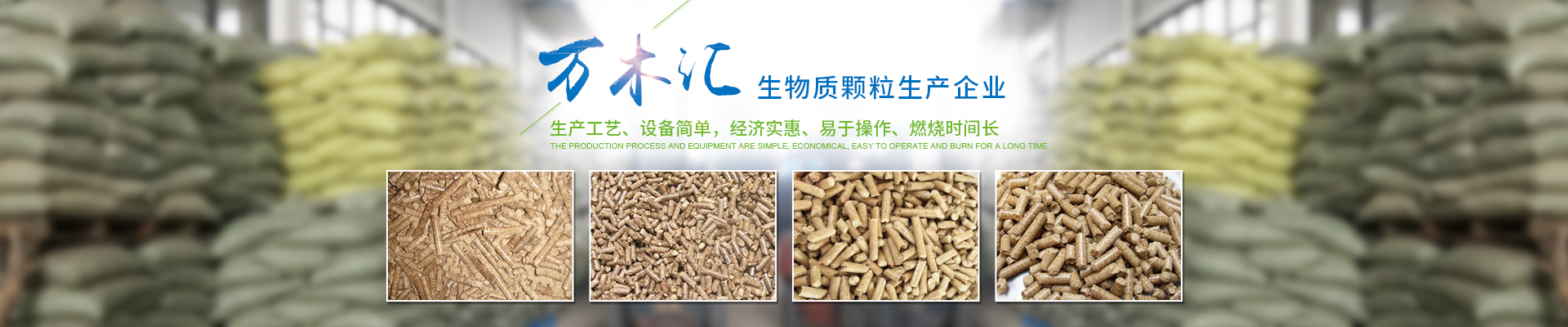 湖南省萬木匯生物質燃料有限責任公司_湖南生物質顆粒燃料生產